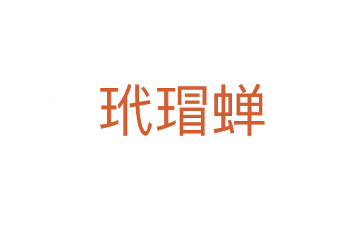 玳瑁蝉