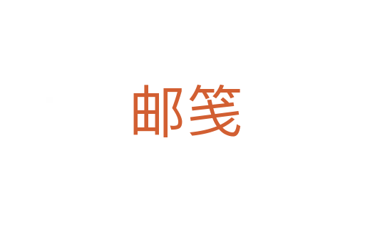 邮笺