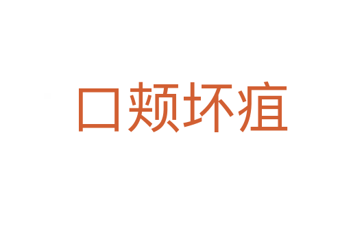 口颊坏疽