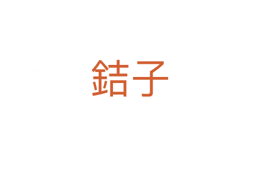 銡子