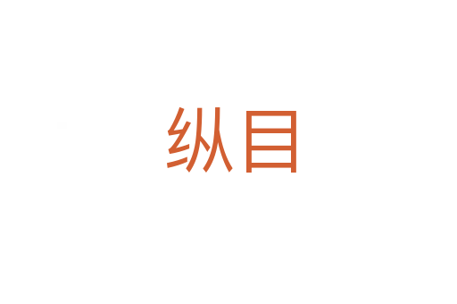纵目