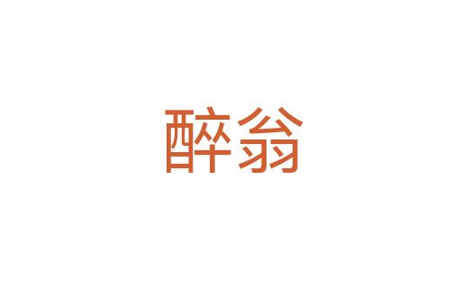 醉翁