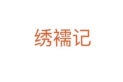 绣襦记
