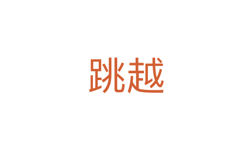 跳越