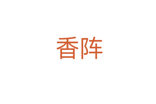 香阵