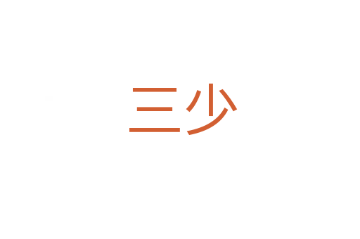 三少