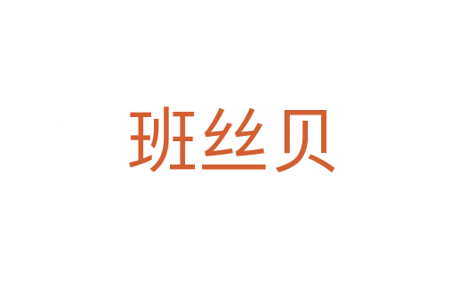 班丝贝