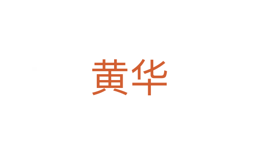 黄华