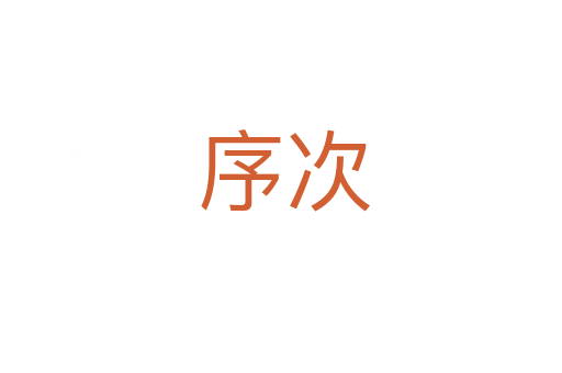序次