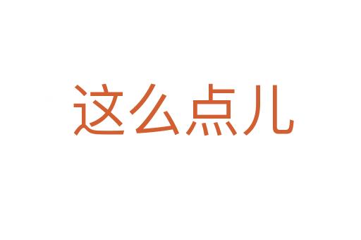 这么点儿