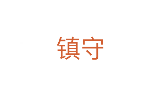 镇守