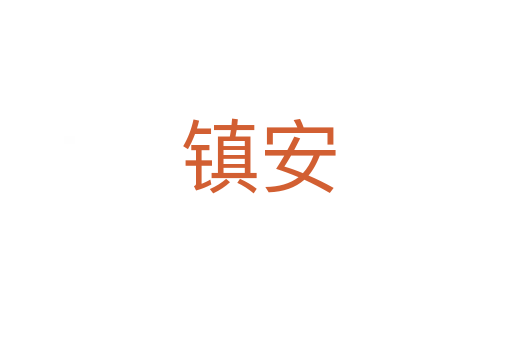 镇安