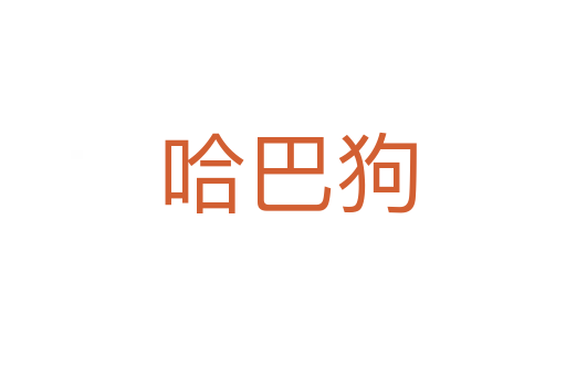 哈巴狗
