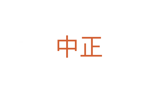 中正