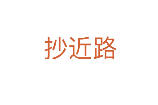 抄近路