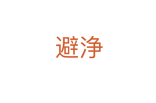 避浄