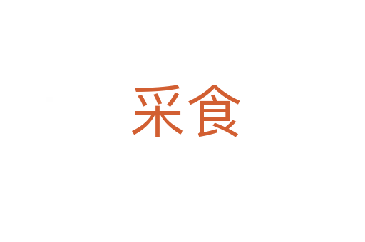 采食