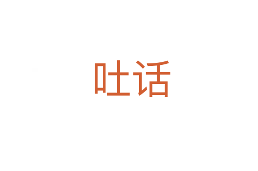 吐话