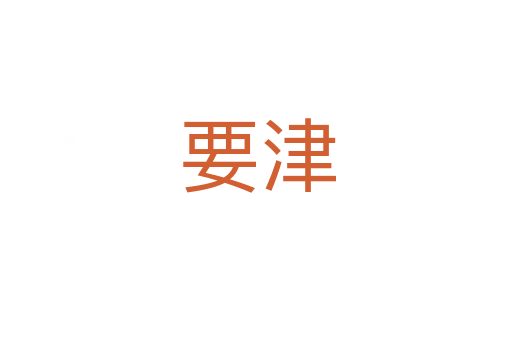 要津