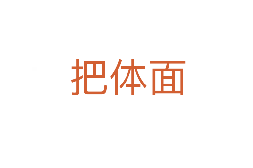把体面