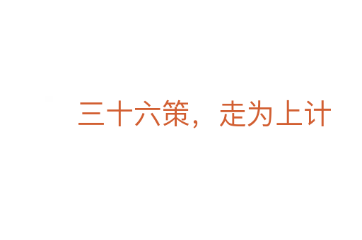 三十六策，走为上计