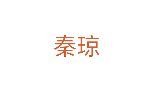 秦琼