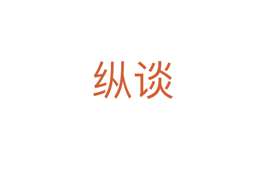 纵谈