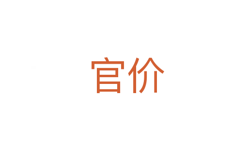 官价
