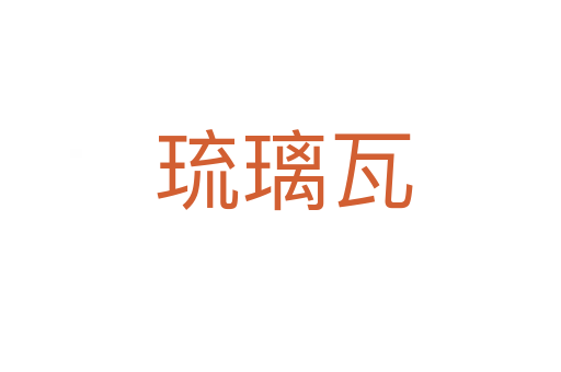 琉璃瓦