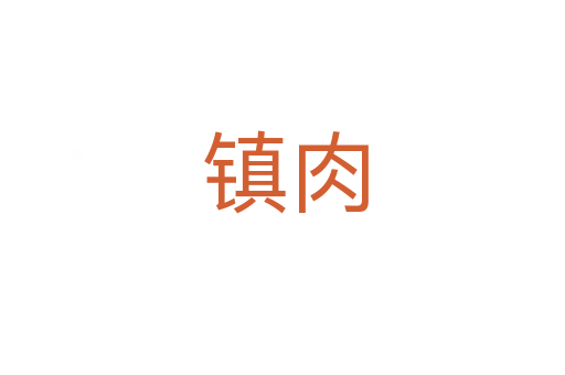 镇肉