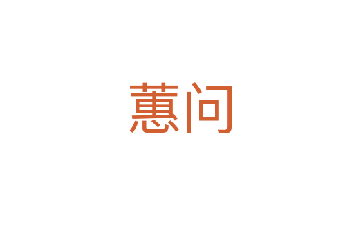 蕙问