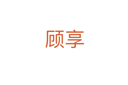 顾享