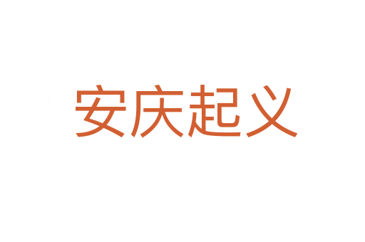 安庆起义