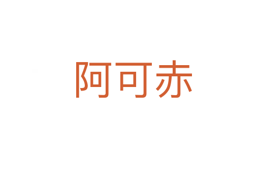 阿可赤