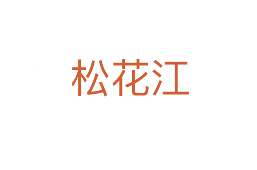 松花江