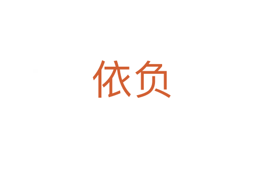 依负