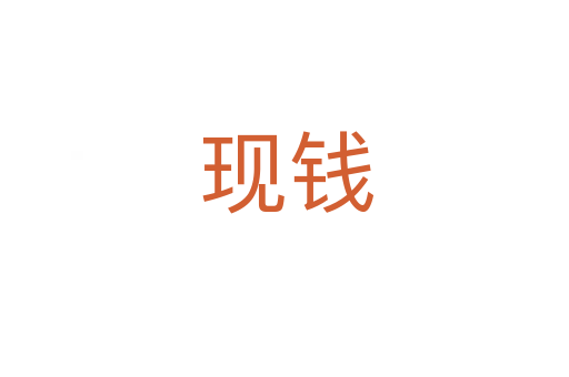现钱