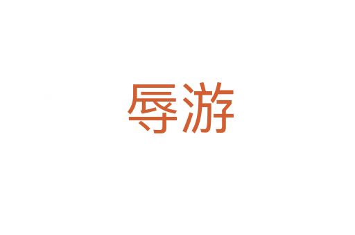辱游