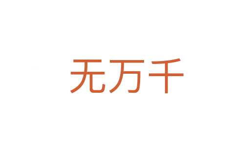 无万千