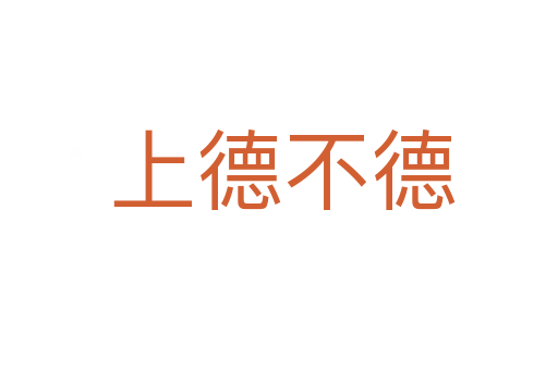 上德不德