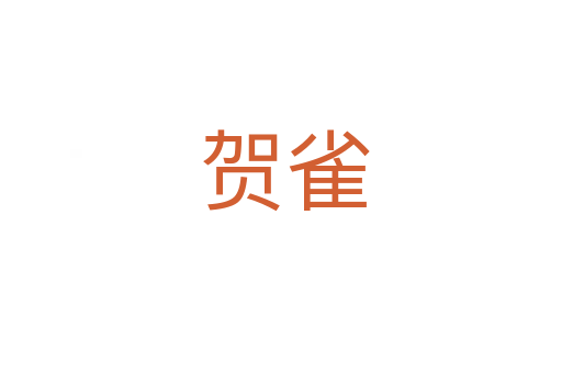 贺雀