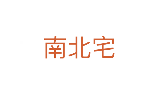 南北宅