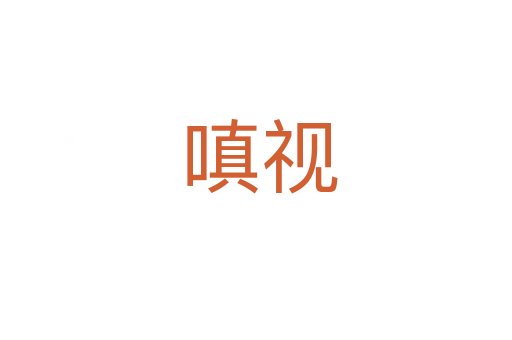 嗔视