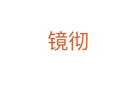 镜彻