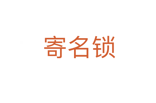 寄名锁