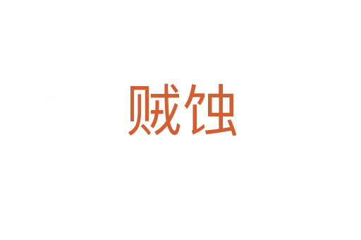 贼蚀