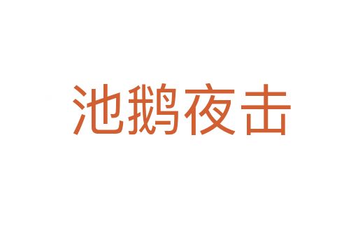 池鹅夜击