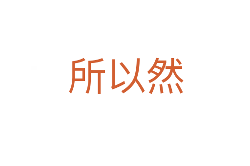 所以然