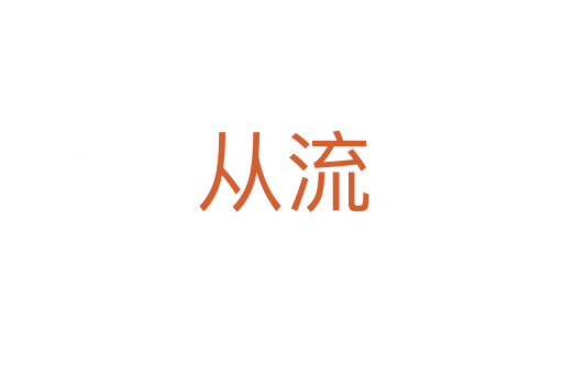 从流