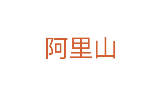 阿里山